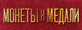 Аукцион Монеты и Медали